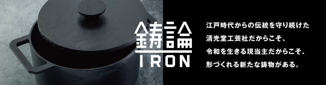 鋳論<IRON> 鉄鍋