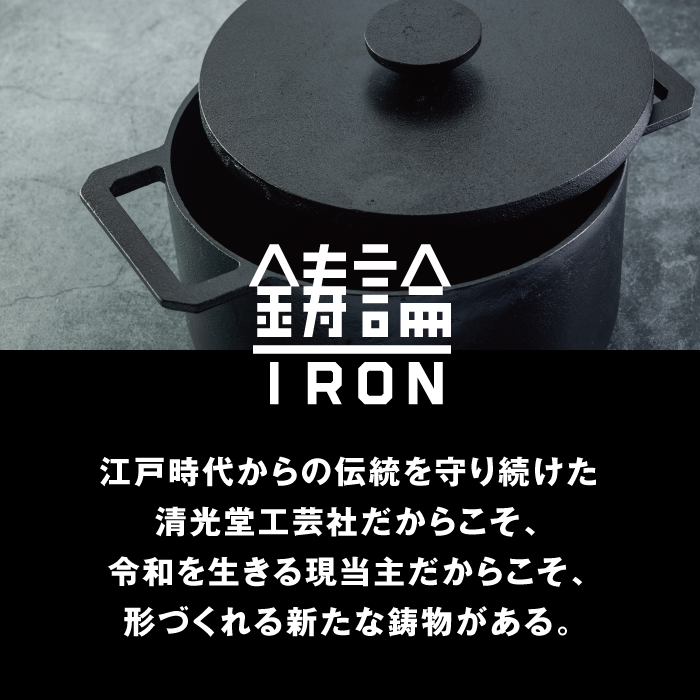 鋳論<IRON> 鉄鍋